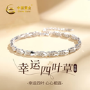 中国黄金（CHINA GOLD）幸运四叶草足银手链女款2026新款轻奢手串七夕情人节礼物送女友