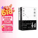 东野圭吾 白夜行 豆瓣9.2 900万册纪念版专享赠品 不断被致敬的悬疑神作 千万读者认证的东野巅峰
