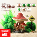鱼缸造景摆件假山全套卡通蘑菇房子装饰水草布景躲避洞躲避屋 蘑菇套餐七