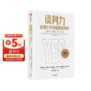 谈判力 哈佛大学突破型谈判术 35周年白金典藏版 罗杰费希尔 威廉尤里 布鲁斯巴顿 著 前美国政要顾问联合力荐 中信出版社图书