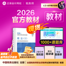 教材现货 正保会计网校注册税务师教材2026考试官方教材正版图书基础知识点可搭指南讲义必刷习题模拟试卷题库课件 【正品】官方教材 税法一 2026税务师