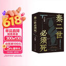 【自营现货包邮】秦二世必须死 马伯庸2026年全新长篇历史传奇小说 天降陨石上书六字谶言，掀起亡秦序幕 张苍、张良、项伯、孟姜女、徐福 来自七国的亡命之徒，目标只有一个：秦二世必须死
