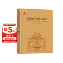 西藏藏传佛教建筑史