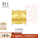 周生生六字大明咒黄金转运珠 足金串珠Charme金饰 86695C定价