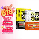 对答如流+接话破冰（2册）中国式沟通智慧口才表达训练书高情商聊天话术技巧秘籍回话技术职场社交人际沟通为人处世指南赢在表达