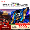 TCLSQD-MiniLED电视 85T7M Ultra【京东独家】85英寸 100%全局高色域 T7L Ultra