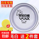 车载装饰德国汽车蜡黑色白色车专用车腊打蜡养护上光通用划85252 【德国配方 持久防护】冰钻白蜡送工具.
