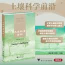 土壤科学前沿/土壤生态学研究前沿 丛书/朱永官 刘羽/浙江大学出版社