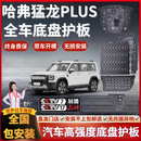 路绅仕原厂包安装底盘护板镁铝合金新能源电池护板电机发动机护板装甲 哈弗猛龙PLUS 255K/195M【全车五件套】 铝镁合金 3.5mm升级加厚款5052 5系