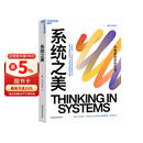 系统之美 决策者的思考思考第五项修炼作者彼得圣吉老师德内拉梅多斯 企业经营管理书籍 正版 中文版