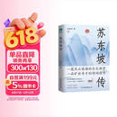 苏东坡传：领略宋代政治家的处世智慧与风采
