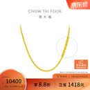 周大福大版经典麻绳链黄金项链女45cm约8.95g EOF1128生日礼物