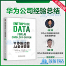 本体驱动的AI数据管理 华为官方出品 华为数字化转型 陶景文作序推荐 CDO CIO Palantir 本体 数据治理 数字化 数字化转型 数据之道 数据产品 数据空间 数据管理技术书籍 R
