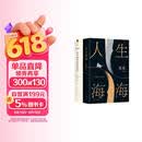 人生救赎之路 2本套 人生海海  你当像鸟飞往你的山