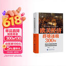 欧美经济群雄逐鹿300年 危机之下 国家如何自救 兴衰背后的权利博弈 国家脱困的案例手册 西方世界经济简史 美伊冲突 局势 经济发展