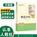 朝花夕拾（升级版）鲁迅著 人教版名著阅读课程化丛书 七年级上册 与新版语文教材配套使用（含微课，从教学角度讲解名著；含阅读笔记本）“书香校园联盟推荐图书”