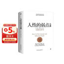 人性的弱点全集（精装完整全译本，汇集戴尔.卡耐基64篇思想精华，提升情商和沟通技巧，职场，处世！）创美工厂