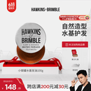 HAWKINS & BRIMBLE【明星同款】霍金斯发油小银罐水基发油100g发油男士琥珀馥奇香