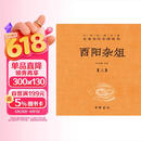 酉阳杂俎（全2册） 三全本精装无删减中华书局中华经典名著全本全注全译