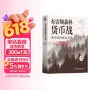 布雷顿森林货币战：美元如何统治世界 珍藏版 金融理论书籍