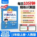 阳光同学 2026秋新版计算小达人五年级上册数学人教版RJ思维训练 小学5年级同步教材口算速算天天练计算能手专项练习册 开学季