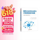 国有企业资本运营与并购重组操作指南