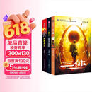 中国科幻基石丛书：三体全集（套装1-3全册）小说  刘慈欣科幻小说全套作品集 