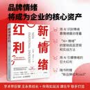 新情绪红利 AI营销情绪洞察品牌情绪价值落地战略框架多行业品牌增长案例实战指南企业创业管理