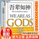 【官方正版】吾辈如神书 吾辈之神彼得·戴曼迪斯新作重构AI时代的生存力与胜任力 吾辈如神重构AI时代的生存