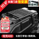 帕肯23-26款坦克400hi4t/z行李架车顶爬梯侧帐篷拓展平台框越野改装件 坦克400-长款巴哈行李架+爬梯+扰流板3件 更多400改装产品欢迎进店查看