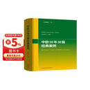 中欧30年30篇经典案例