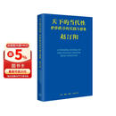 天下的当代性 世界秩序的实践与想象
