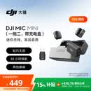 大疆 DJI Mic Mini 迷你无线高品音质降噪领夹麦克风【安卓+苹果15/16/17系列+相机】一拖二(含充电盒)