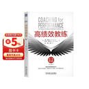 高绩效教练 原书第6版 教练 高绩效 GROW模型 第6版 吴刚 佛影 徐中 领导力 经典 阅读 精装