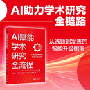 AI赋能学术研究全流程