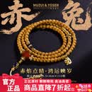 木醉&右森【赤兔】核尖手串男108颗老型精工长串脖挂双标联名设计文玩 【赤兔】核尖 【赤兔】约5.9mm