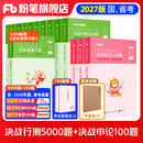 粉笔公考2027国省考决战行测5000题言语理解判断推理资料分析题库考公教材2027公务员考试2027考公资料 【全套题库】行测10本全套+申论100题