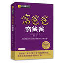 正版现货 富爸爸穷爸爸(20周年修订版),【美】罗伯特清崎,四川人民出版社 (ZZ)富爸爸穷爸爸