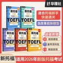 2026改革版新托福备考新题型 阅读听力词汇写作口语全套五册 ETS精选官方真题视频课程 出国留
