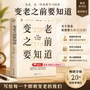 【官方正版】变老之前要知道书 身体重置书正版 赤脚土方正版书 【单本】变老之前要知道