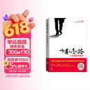 【樊登推荐】少有人走的路：心智成熟的旅程