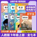 九年级上册语文人教版2026新版 九年级上册英语人教版2026新版 九年级上册数学人教版2026新版 九年级上册历史人教版2026新版 九年级上册政治人教版2026新版 全套课本物理化学 九上人教版全