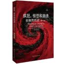 疯狂、惊恐和崩溃:金融危机史（第八版）