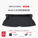 特斯拉（Tesla）官方 Model 3 全天候后备箱地垫