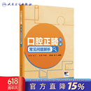 口腔正畸临床常见问题解析 李煌人民卫生出版社9787117389617 口腔正畸临床常见问题解析