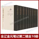 【正版现货】全辽金元笔记 第一辑+第二辑 查洪德 16开精装 繁体竖排 大象出版社 辽金元笔记文献点校整理 继《全宋笔记》之后第二部大型笔记文献总汇 全辽金元笔记 第二辑全10册