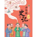 少年读史记:漫画插图版.乱世中的新路