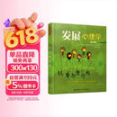 发展心理学 万千心理(第九版)