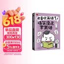 太喜欢英语了！爆笑漫画学英语 零基础阅读无压力中英双语故事赠配套音频