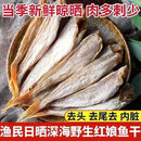 【新店特惠】红娘鱼干红头鱼干风干去头去内脏山东咸鱼干货 【拍一发四大袋】精品红娘鱼干